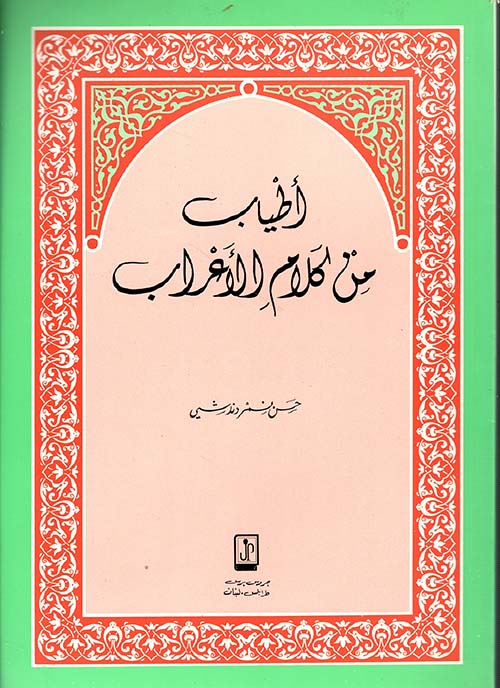 أطياب من كلام الأعراب