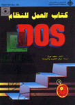 كتاب العمل للنظام  DOS