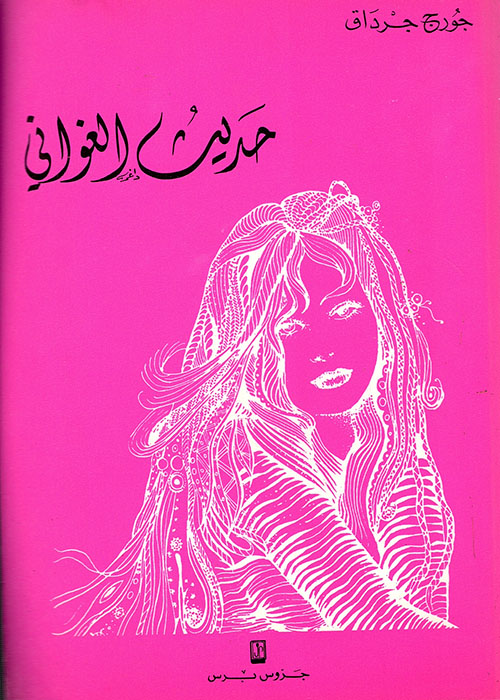 حديث الغواني