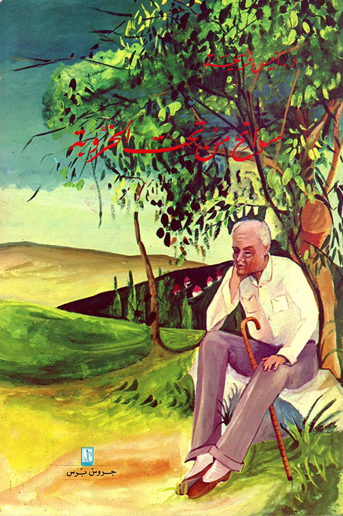 سوانح من تحت الخروبة