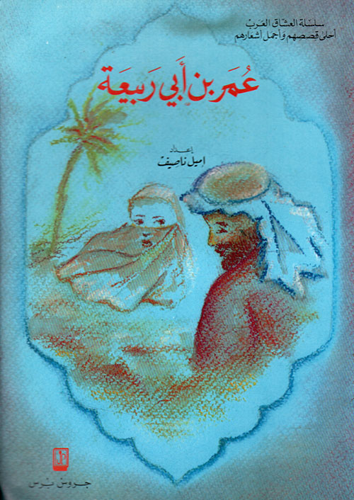 عمر بن أبي ربيعة - الجزء الثالث