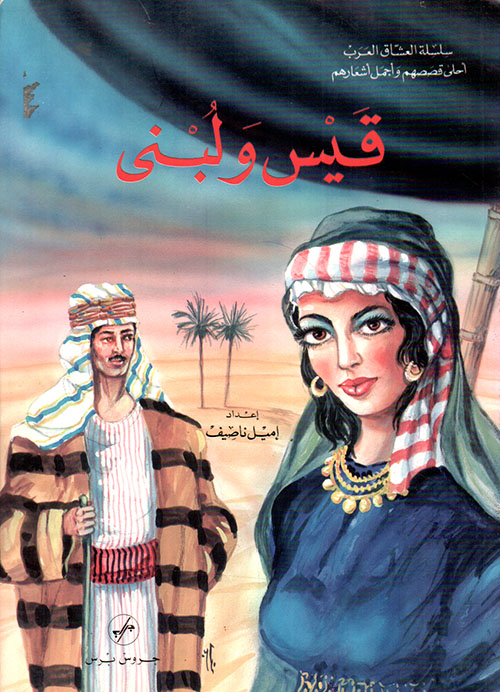 قيس ولبنى - الجزء الخامس