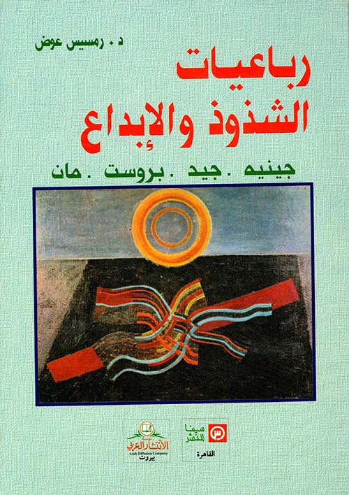 رباعيات الشذوذ والابداع - جينيه - جيد - بروست - مان