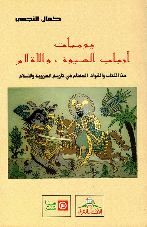 يوميات أرباب السيوف والاقلام من الكتاب والقواعد العظام في تاريخ العروبة والإسلام