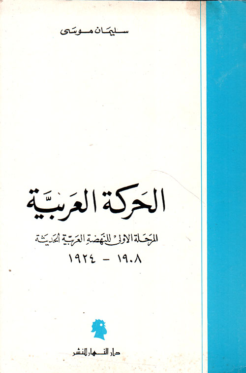 الحركة العربية - المرحلة الأولى للنهضة العربية الحديثة 1908 - 1924