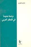 دراسات جديدة في الفكر العربي