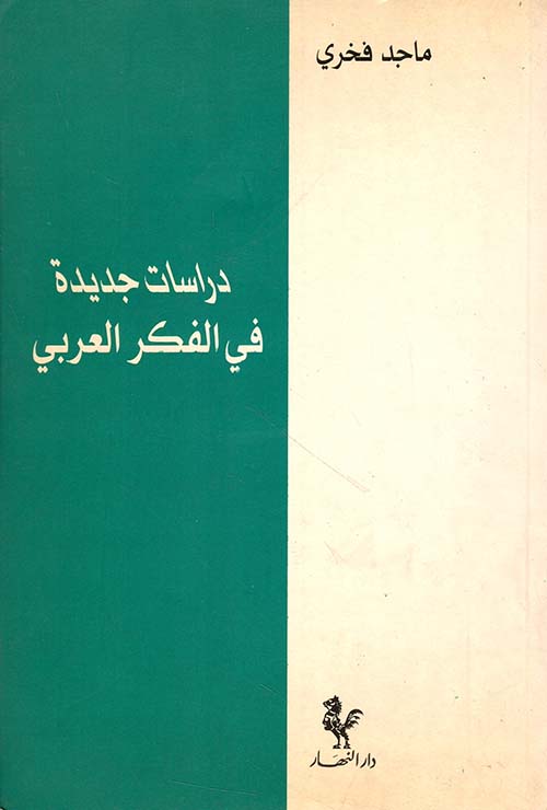 دراسات جديدة في الفكر العربي