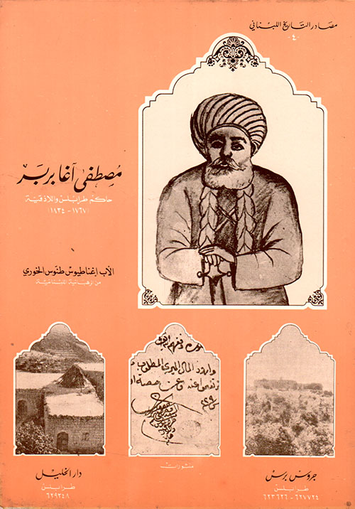 مصطفى آغا بربر حاكم طرابلس والاذقية