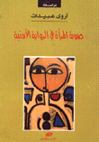 صورة المرأة في الرواية الأردنية