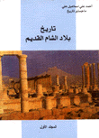 تاريخ بلاد الشام القديم