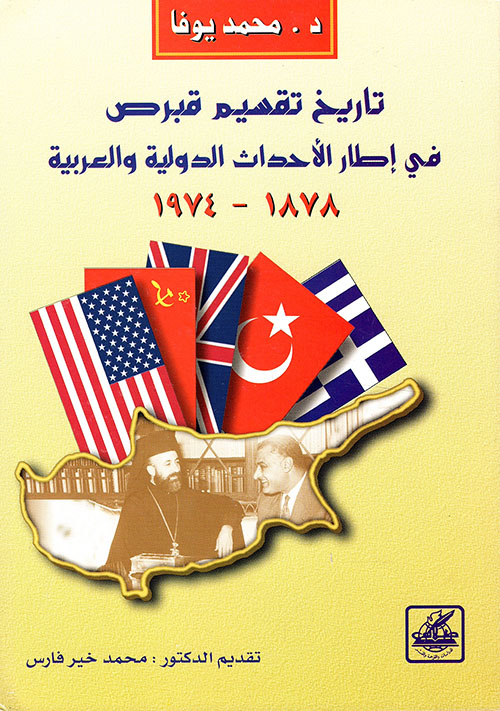 تاريخ تقسيم قبرص في إطار الأحداث الدولية والعربية 1878 - 1974