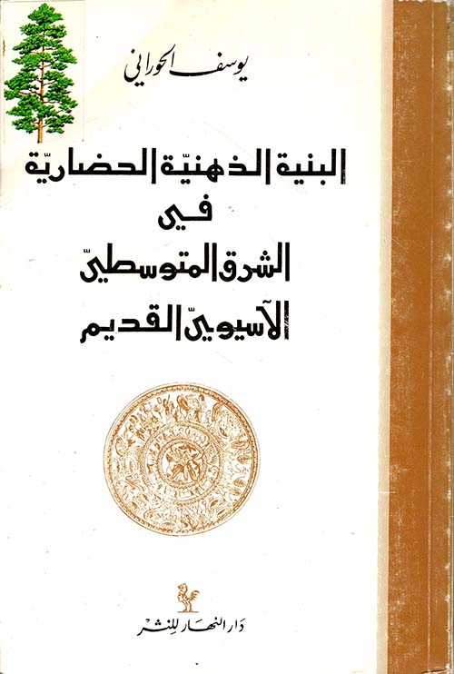 البنية الذهنية الحضارية في الشرق المتوسطي الاسيوي القديم