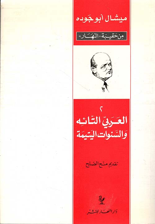 العربي التائه والسنوات اليتيمة