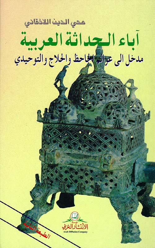 أباء الحداثة العربية - مدخل إلى عوالم الجاحظ والحلاج والتوحيدي