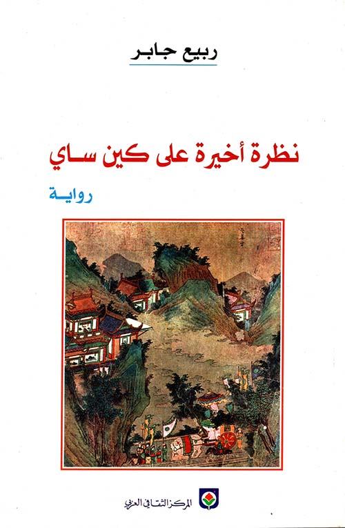 نظرة أخيرة على كين ساي