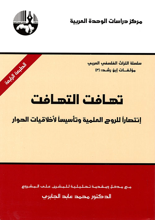 تهافت التهافت انتصاراً للروح العلمية وتأسيساً لأخلاقيات الحوار