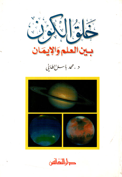 خلق الكون بين العلم والايمان