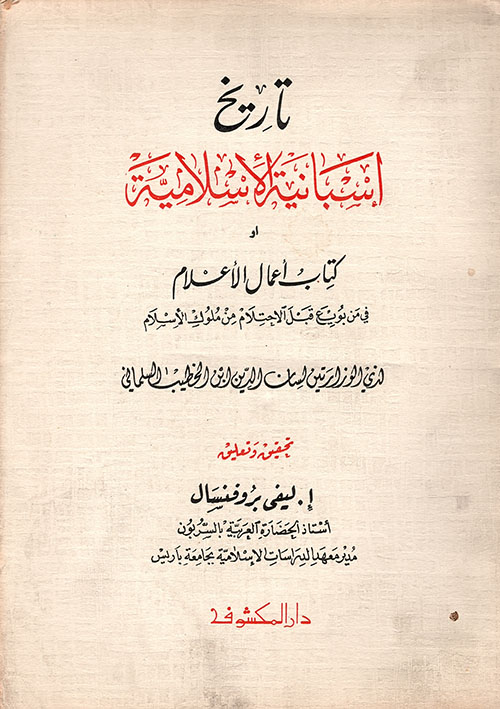 تاريخ إسبانية الإسلامية أو كتاب أعمال الاعلام