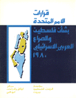 قرارات الأمم المتحدة بشأن فلسطين والصراع العربي الاسرائيلي 1980