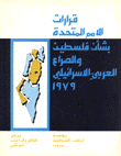 قرارات الأمم المتحدة بشأن فلسطين والصراع العربي الاسرائيلي 1979