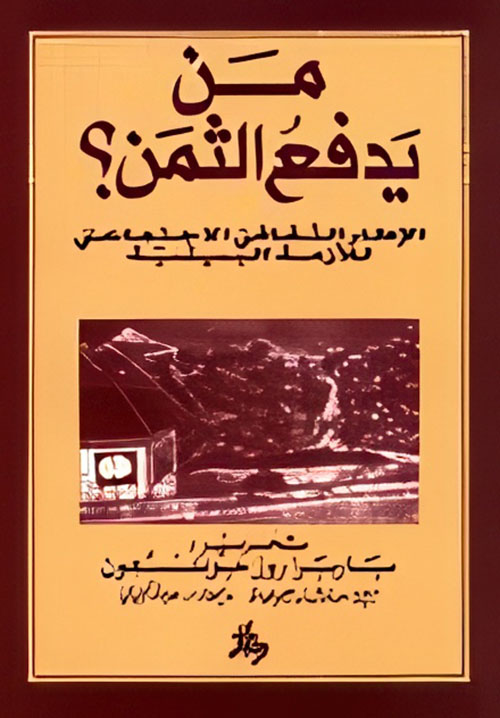 من يدفع الثمن؟ الإطار الثقافي الاجتماعية للأزمة البيئية