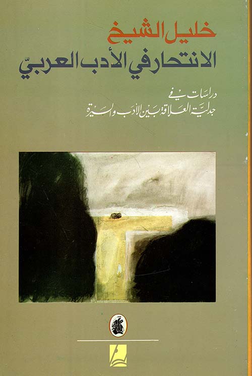 الانتحار في الأدب العربي دراسات في جدلية العلاقة بين الأدب والسيرة