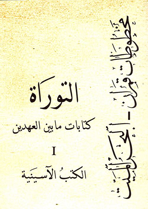 مخطوطات قمران - البحر الميت، التوراة - كتابات ما بين العهدين