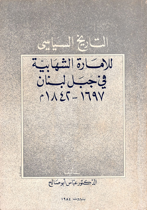 التاريخ السياسي للامارة الشهابية في جبل لبنان 1697 - 1842