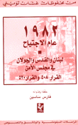 1982 عام الاجتياح - لبنان والقدس والجولان في مجلس الأمن القرار 508 والقرار 520
