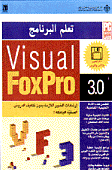 تعلم البرنامج Visual FoxPro 3.0