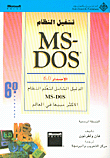 تشغيل النظام MS - DOS 6