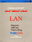 الدليل التمهيدي لبروتوكولات الشبكات المناطقية المحلية LAN