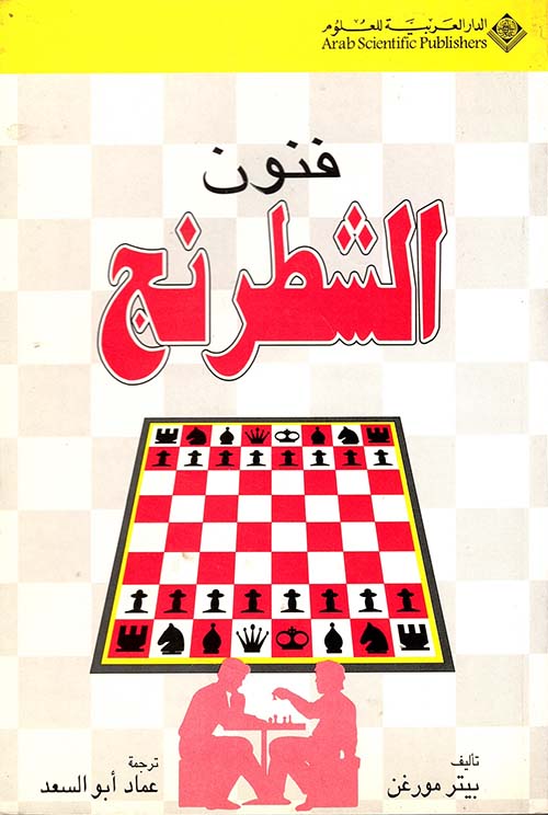 فنون الشطرنج