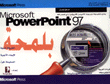 Microsoft PowerPoint 97 بلمحة