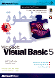 Microsoft Visual Basic 5 خطوة خطوة