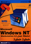 Microsoft windows nt workstation 4.0  ويندوز محطة عمل خطوة خطوة