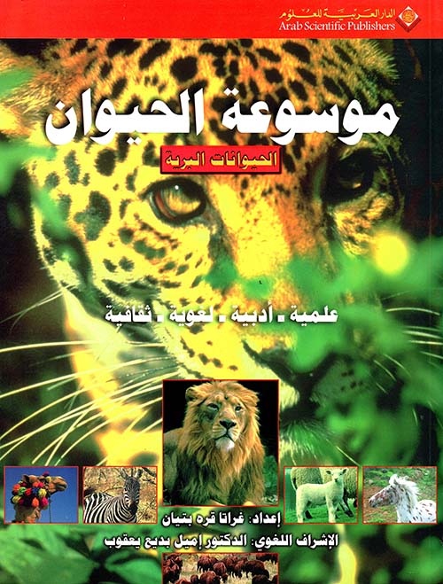 موسوعة الحيوان - الحيوانات البرية