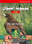 موسوعة الحيوان - الطيور
