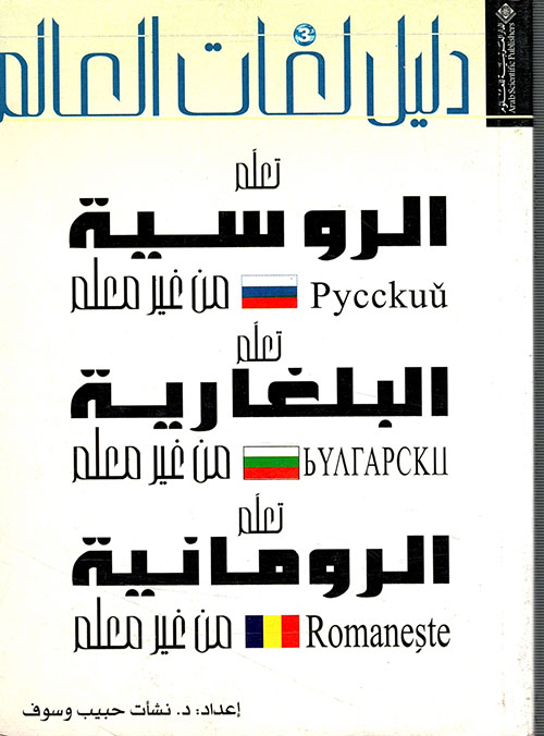 دليل لغات العالم، الروسية - البلغارية - الرومانية