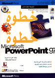 Microsoft PowerPoint 97 خطوة خطوة