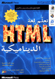 تعلم لغة HTML الديناميكية