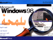 Microsoft Windows 98 بلمحة
