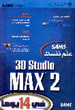 3D Studio MAX 2 علم نفسك