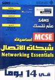 علم نفسك اساسيات MCSE شبكات الاتصال Networking Essentials