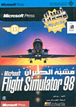 مشبه الطيران Microsoft Flight Simulator 98