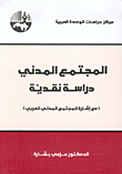 المجتمع المدني - دراسة نقدية مع إشارة للمجتمع المدني العربي