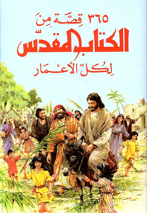 365 قصة من الكتاب المقدس لكل الأعمار