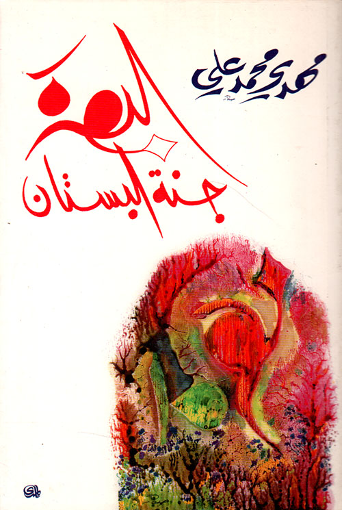 البصرة جنة البستان