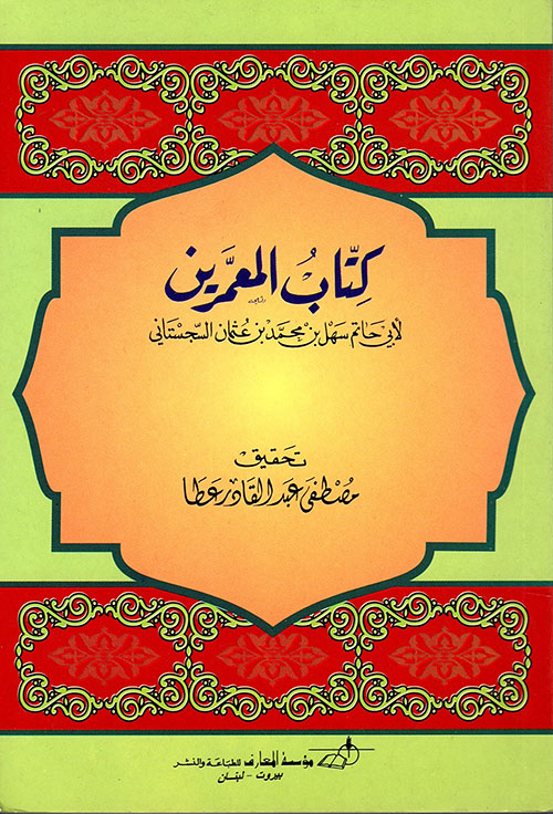 كتاب المعمرين