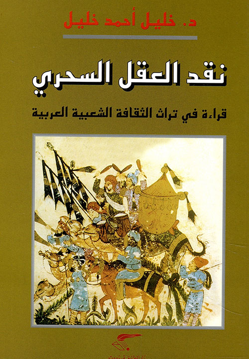 نقد العقل السحري قراءة في تراث الثقافة الشعبية العربية